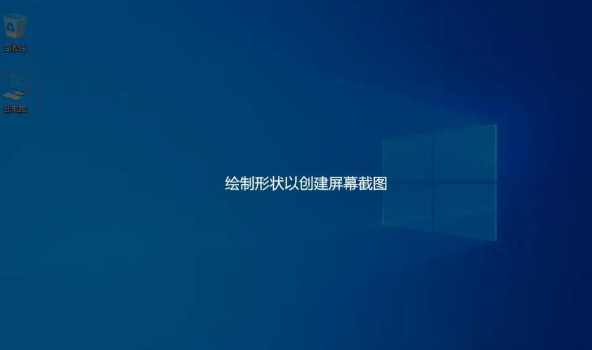 win 10截图